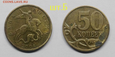 50 копеек 2004м шт.Б(редкиий)+нечастые 6шт(короткий) - Б