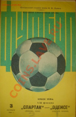 Футб. программа Спартак-Оденсе(03.10.84) до 05.04.11 22-00 - Спартак-Оденсе-1.JPG