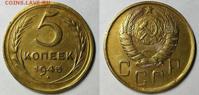 3 и 5 копеек 1945 г.  Оценка! - 20180128_205911