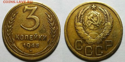 3 и 5 копеек 1945 г.  Оценка! - 20180127_152408