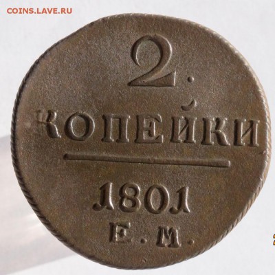 2 копейки 1801 FM... - 2-коп-1801-ем-5