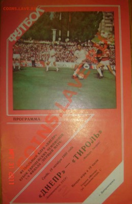 Фут. программа Днепр - Тироль(18.10.89) до 05.04.11 22-00 - Днепр-Тироль-1.JPG