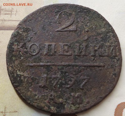 2 копейки 1797 ам - DSC02381.JPG