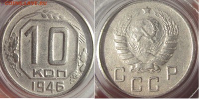 10 коп 1946 XF до четверга 1.02.18 - 10 коп 1946 реверс а