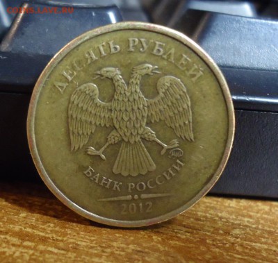 10 рублей 2012 год. ммд. Черта толстая? - DSC00082.JPG