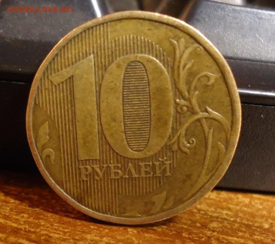 10 рублей 2012 год. ммд. Черта толстая? - DSC00081.JPG