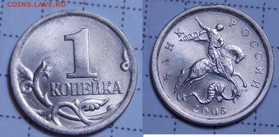 1 копейка 2005 с-п шт. 3.21Б1 по А.С. (редкая) 31.01 22:00 - 28-0,01-1