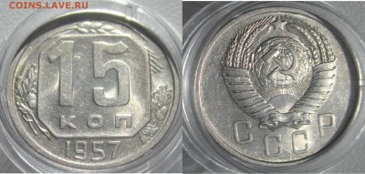 15 коп 1957  - UNC - до четверга 1.02.18 - 15 коп 1957 СУПЕР реверс аверс