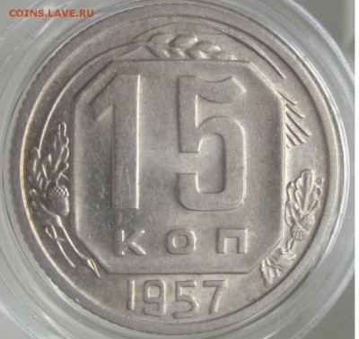 15 коп 1957  - UNC - до четверга 1.02.18 - 15 коп 1957 супер в тени (2)