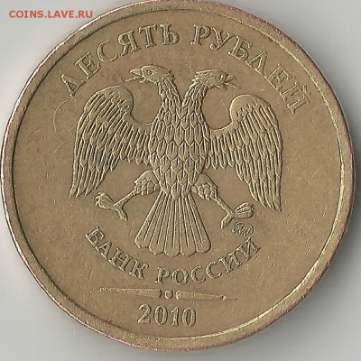 10 рублей. 2010. ММД. Определение шт. - 10(2)0003