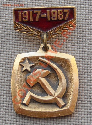 Значок "1917-1987" - DSCN5044.JPG