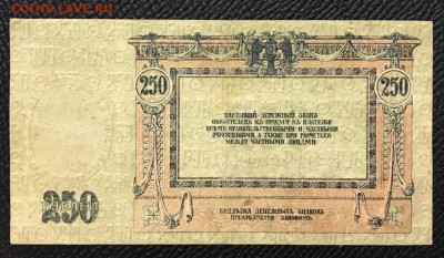 250 рублей 1918 год. До 02.02.2018 - _20180128_221841.JPG