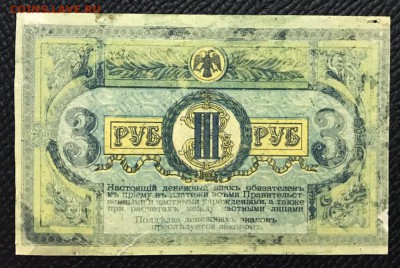 3 рубля 1918 год Ростов-на - Дону. До 02.02.18 - _20180128_221809.JPG