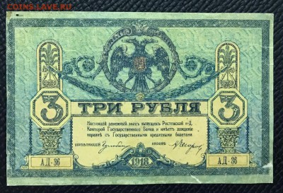 3 рубля 1918 год Ростов-на - Дону. До 02.02.18 - _20180128_221854.JPG