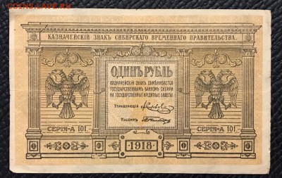 1 рубль 1918 год. До 02.02.2018 - _20180128_221727.JPG