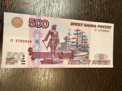 500 рублей 1997 года без модификации. До 22:00 03.02.18 - D5B15045-1B6D-4529-B5E9-9507B990D2CF