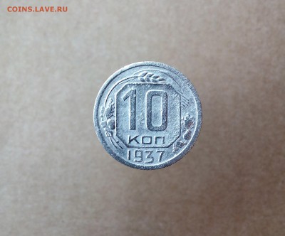 10 копеек 1937 года - до 03. 02. 2018 в 23.00 - IMG_20180128_230315