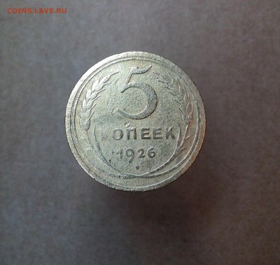 5 копеек 1926,1929 года - до 03. 02. 2018 в 23.00 - IMG_20180128_230532