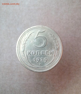 5 копеек 1926,1929 года - до 03. 02. 2018 в 23.00 - IMG_20180128_230130