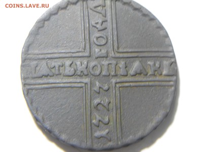 5 копеек 1727 года - DSCN1476.JPG