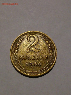 2 копейки 1951+1950г. до 3.02.2018 г - 50 (1).JPG