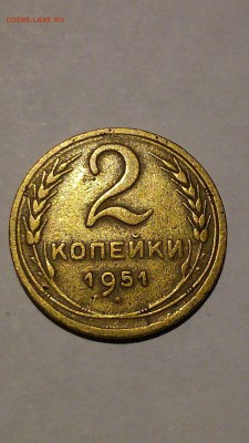 2 копейки 1951+1950г. до 3.02.2018 г - 51 (1).JPG