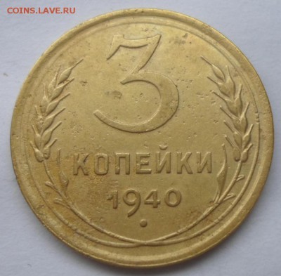 3 копейки 1940 - SAM_4834.JPG