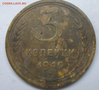 3 копейки 1940 - SAM_4831.JPG