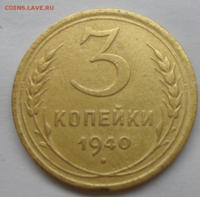 3 копейки 1940 - SAM_4835.JPG