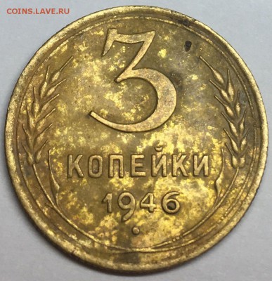 3 коп. 1946 года шт.20к43(1.21)? - Image 2018-01-27 at 22.53.40
