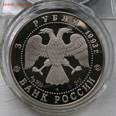 Одностороний чекан.3 рубля 1993 года.Образец. - yMQnNR1_w7Y