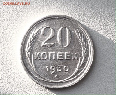 20 копеек 1930 г., серебро - IMG_4786.JPG