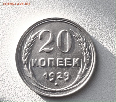 20 копеек 1929 г., серебро - IMG_4788.JPG