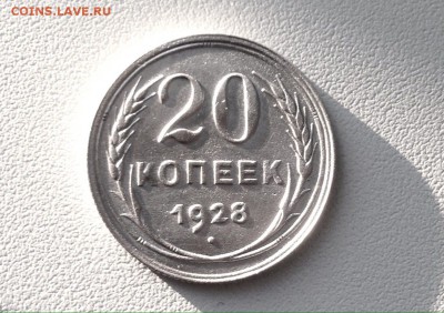 20 копеек 1928 г., серебро - IMG_4790.JPG