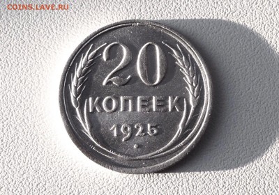 20 копеек 1925 г., серебро - IMG_4792.JPG