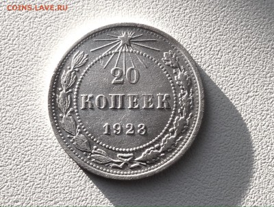 20 копеек 1923 г., серебро - IMG_4796.JPG