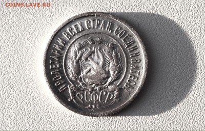 20 копеек 1922 г., серебро - IMG_4799.JPG