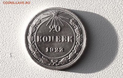 20 копеек 1922 г., серебро - IMG_4798.JPG