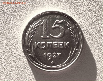 15 копеек 1927 г., серебро - IMG_4800.JPG