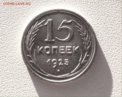 15 копеек 1925 г., серебро - IMG_4802.JPG