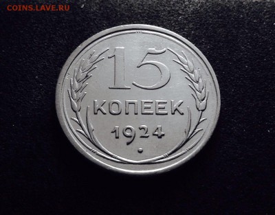 15 копеек 1924 г., серебро - IMG_4833.JPG