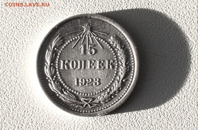 15 копеек 1923 г., серебро - IMG_4804.JPG