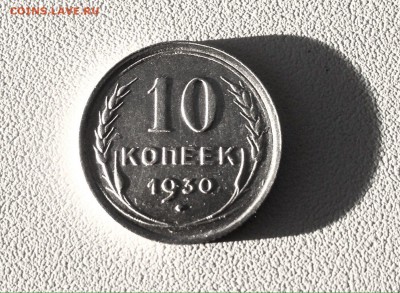 10 копеек 1930 г., серебро - IMG_4806.JPG