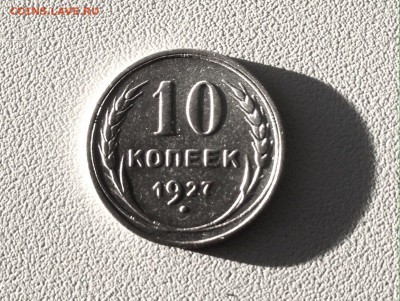 10 копеек 1927 г., серебро - IMG_4808.JPG