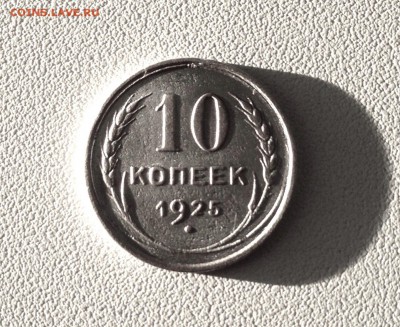 10 копеек 1925 г., серебро - IMG_4810.JPG