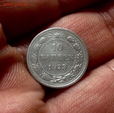 10 копеек 1923 г., серебро - IMG_4818.JPG