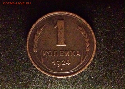 1 копейка 1924 г., гурт: ребристый, медь - IMG_4837.JPG