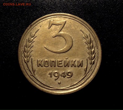 3 копейки 1949 г., алюминиевая бронза - IMG_4847.JPG