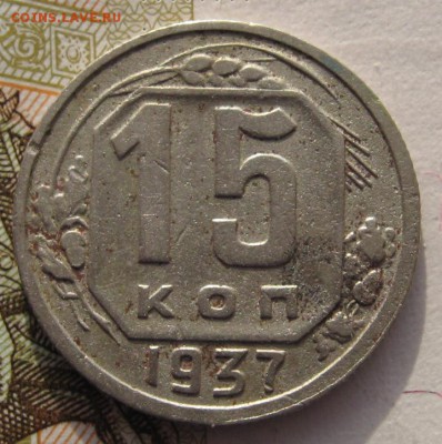 15 копеек 1937 с 200 до 31.01.18 в 22.00 мск - IMG_6107.JPG