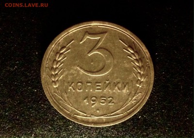 3 копейки 1952 г., алюминиевая бронза - IMG_4845.JPG